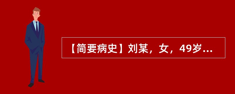 【简要病史】刘某，女，49岁，与邻居吵架后出现胸痛。【答题要求】