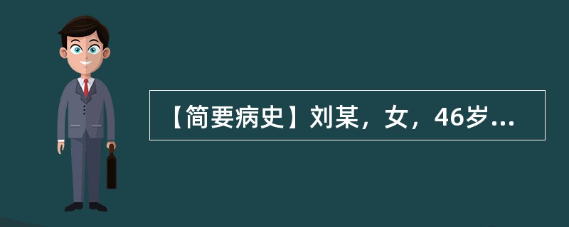 【简要病史】刘某，女，46岁，精神抑郁，情绪不宁3月。【答题要求】