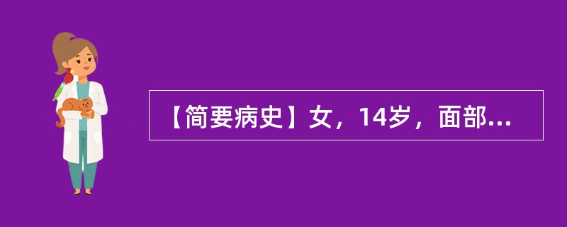 【简要病史】女，14岁，面部水肿伴少尿3天。【答题要求】