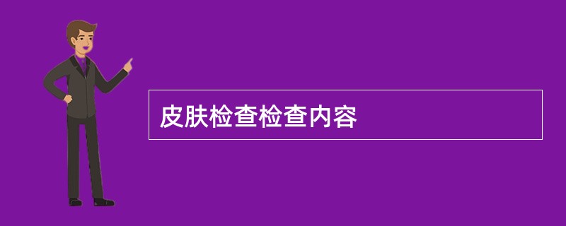 皮肤检查检查内容