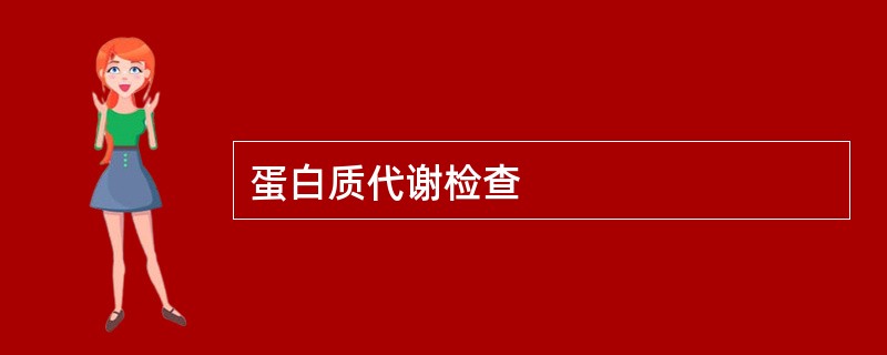 蛋白质代谢检查