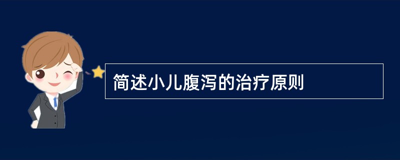 简述小儿腹泻的治疗原则