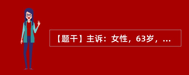 【题干】主诉：女性，63岁，脓血便伴里急后重3天。