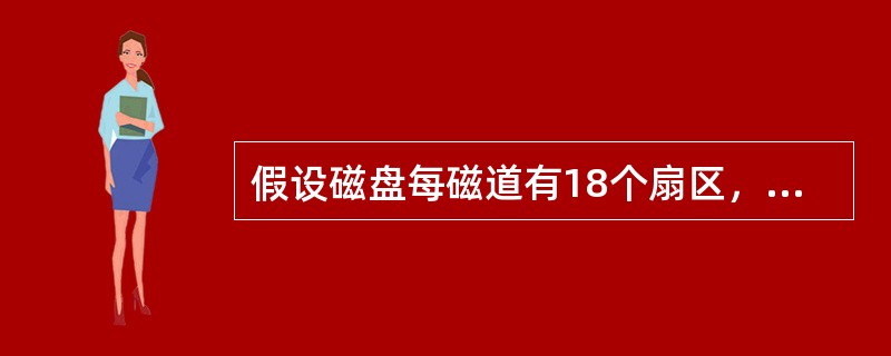 假设磁盘每磁道有18个扇区，系统刚完成了10号柱面的操作，当前移动臂在13号柱面