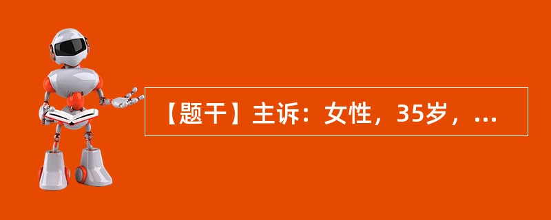 【题干】主诉：女性，35岁，面色苍白半年，心悸1个月。