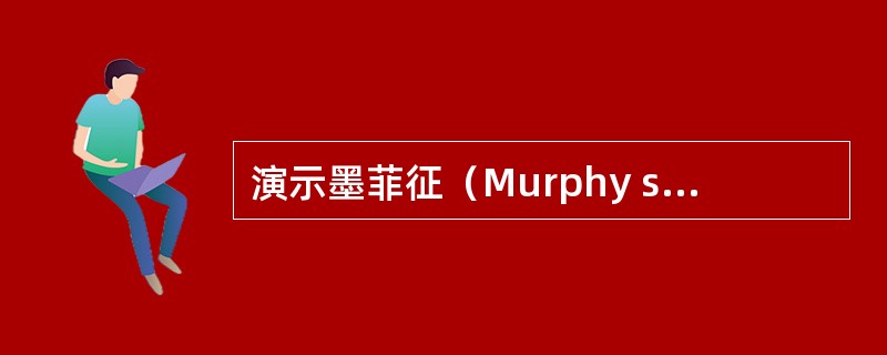 演示墨菲征（Murphy sign）的检查方法。
