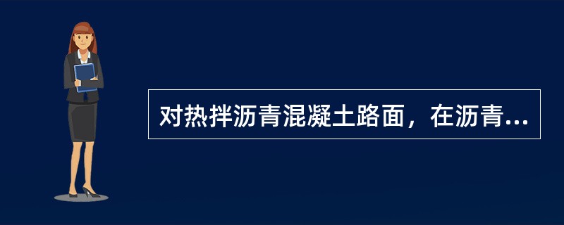 对热拌沥青混凝土路面，在沥青混合料拌和时，混合料的出厂温度控制在（）℃。