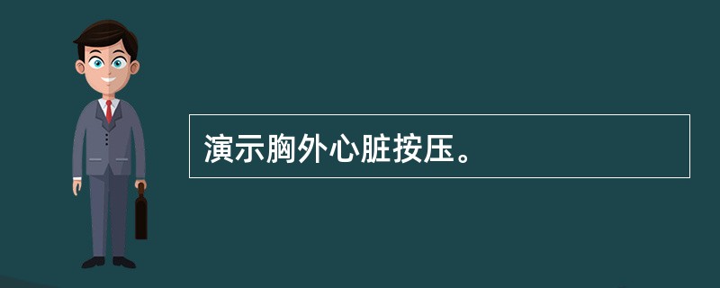 演示胸外心脏按压。