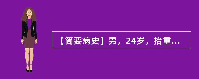 【简要病史】男，24岁，抬重物时突然腰部疼痛，活动不便3天。【答题要求】