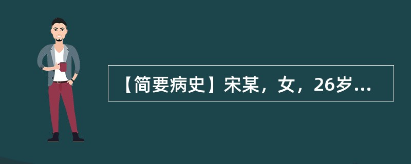 【简要病史】宋某，女，26岁，结婚3年未孕。【答题要求】