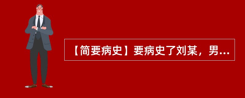 【简要病史】要病史了刘某，男，15岁，恶寒发热咽痛2天。【答题要求】