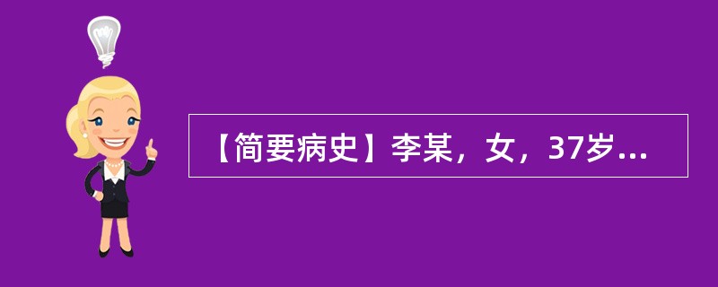 【简要病史】李某，女，37岁，右乳房肿块1年。【答题要求】