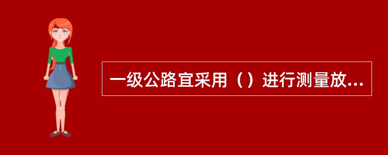 一级公路宜采用（）进行测量放样。