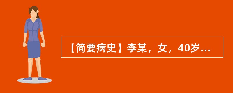 【简要病史】李某，女，40岁，上腹痛3天，加重2小时。【答题要求】