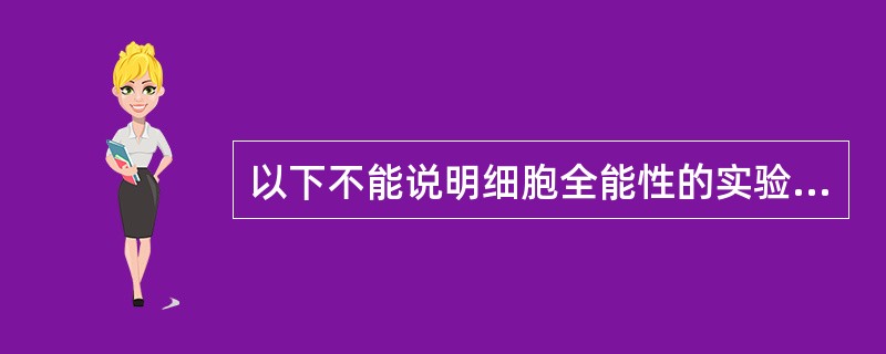 以下不能说明细胞全能性的实验是（）