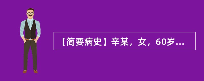 【简要病史】辛某，女，60岁，喘息、胸闷3年。【答题要求】