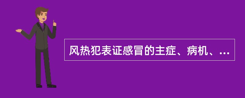 风热犯表证感冒的主症、病机、治法和方药。