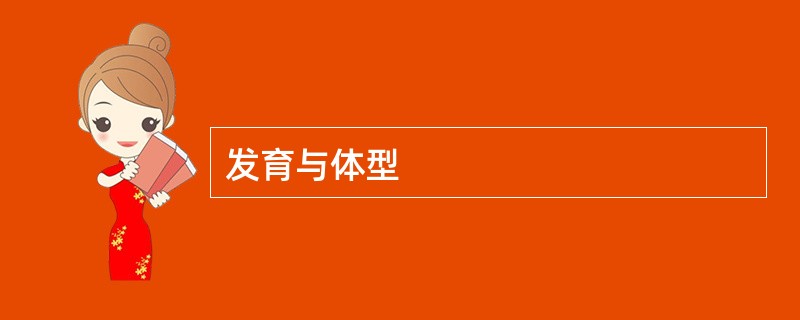 发育与体型