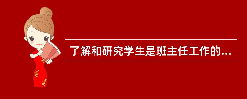 了解和研究学生是班主任工作的中心环节。