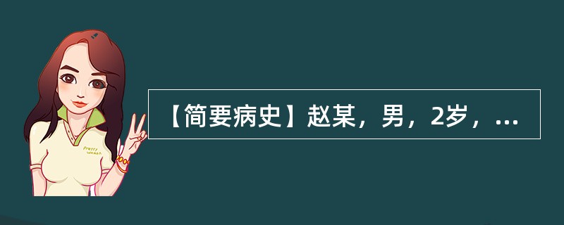 【简要病史】赵某，男，2岁，发热，咳嗽，喘急3天。【答题要求】