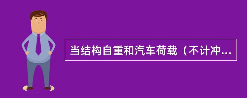 当结构自重和汽车荷载（不计冲击力）产生的向下挠度超过跨径的1/1600时，钢筋混