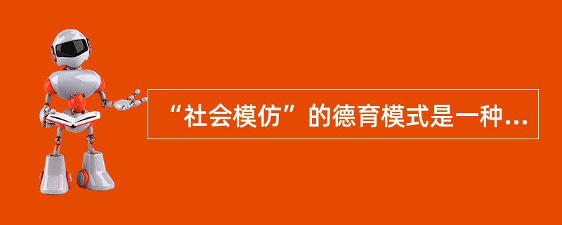 “社会模仿”的德育模式是一种（）