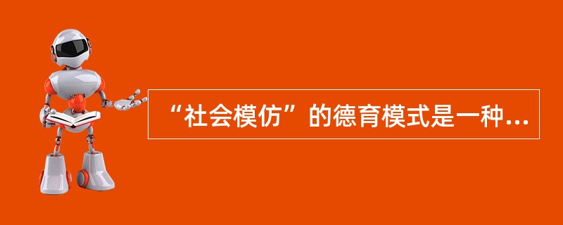 “社会模仿”的德育模式是一种（）