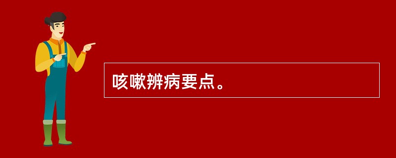 咳嗽辨病要点。