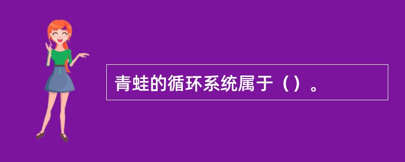 青蛙的循环系统属于（）。