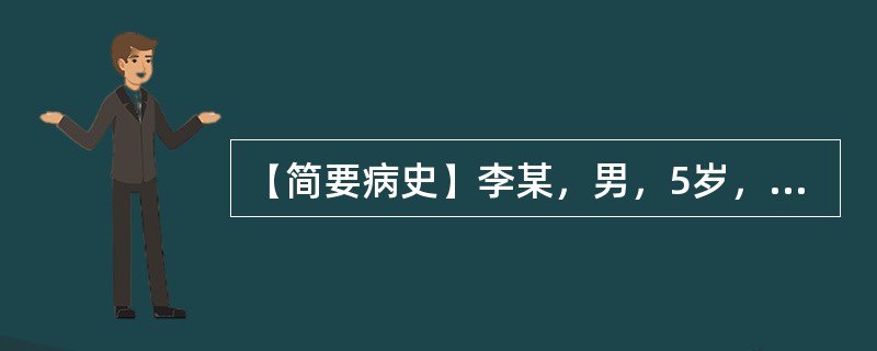 【简要病史】李某，男，5岁，腹泻2日。【答题要求】