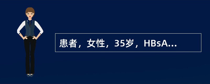 患者，女性，35岁，HBsAg、HBeAg及抗-HBc阳性。分析其临床意义。