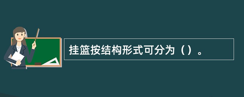 挂篮按结构形式可分为（）。