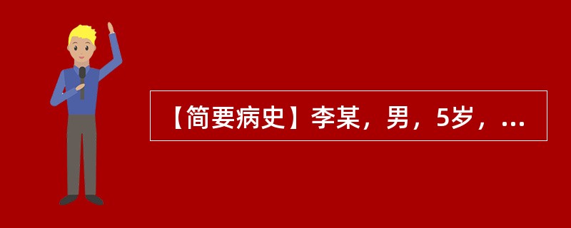 【简要病史】李某，男，5岁，左面部肿大、厌食两天。【答题要求】