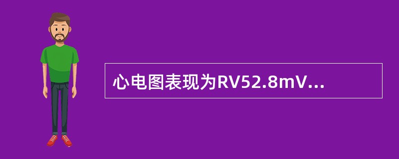 心电图表现为RV52.8mV，RV5+SV1=4.2mV，心电轴左偏。分析其临床