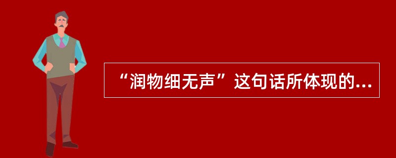 “润物细无声”这句话所体现的德育方法是锻炼法。