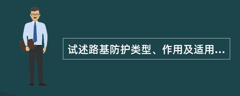 试述路基防护类型、作用及适用条件。