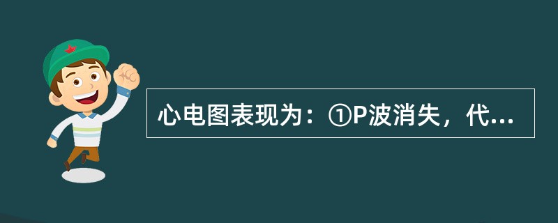 心电图表现为：①P波消失，代之以一系列大小不等、间距不均、形态各异的心房颤动波（