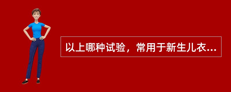 以上哪种试验，常用于新生儿衣原体感染的诊断（）