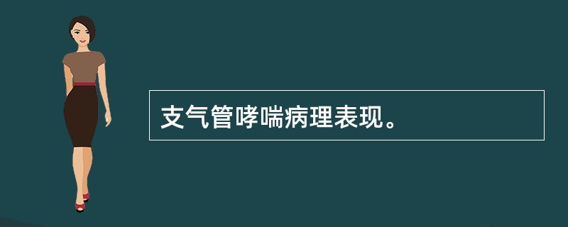 支气管哮喘病理表现。