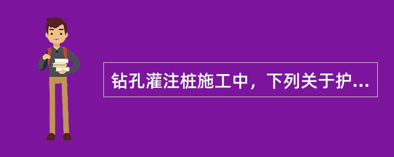 钻孔灌注桩施工中，下列关于护筒的作用说法错误的是（）。