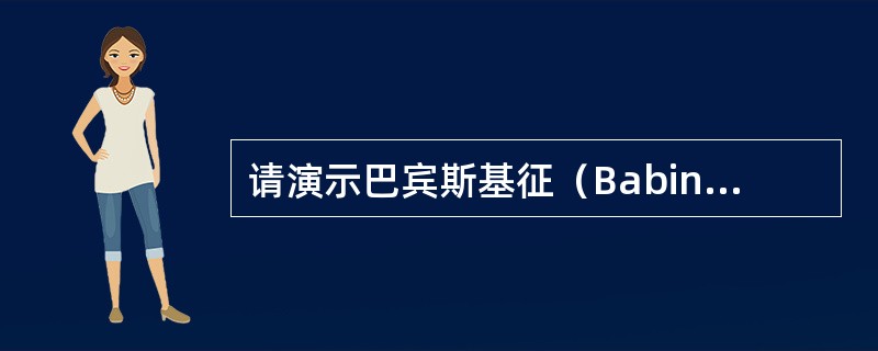 请演示巴宾斯基征（Babinski sign）的检查方法。