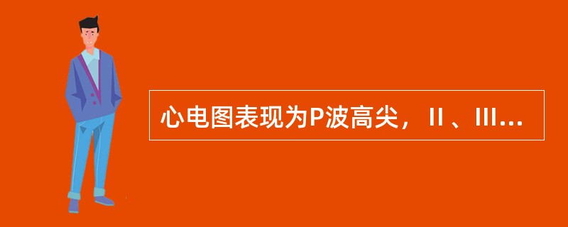 心电图表现为P波高尖，Ⅱ、Ⅲ、aVF导联明显，电压达0.28mV。分析其临床意义