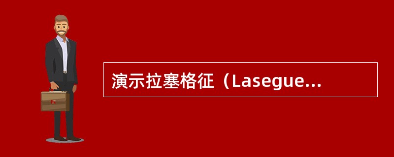 演示拉塞格征（Lasegue sign）的检查方法。