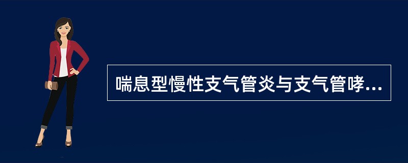 喘息型慢性支气管炎与支气管哮喘鉴别。