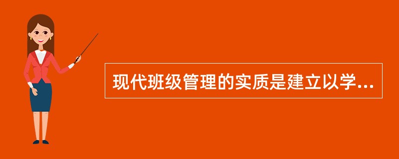 现代班级管理的实质是建立以学生为本的班级管理机制。