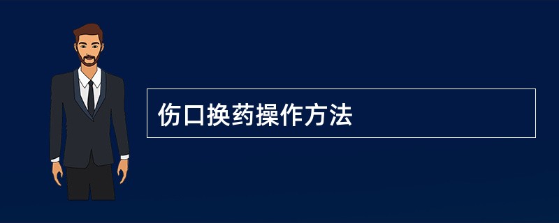 伤口换药操作方法