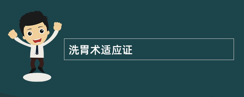 洗胃术适应证