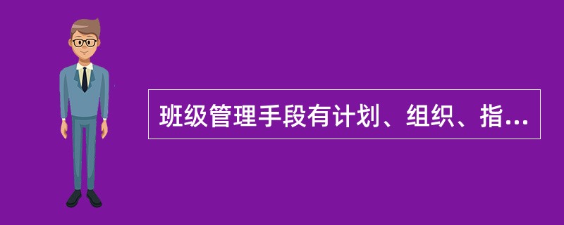 班级管理手段有计划、组织、指挥、协调和控制。