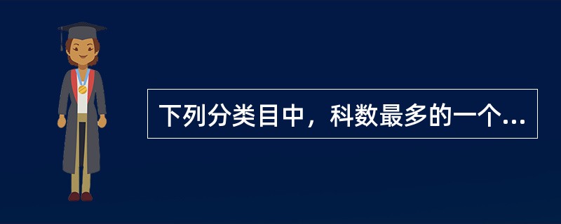 下列分类目中，科数最多的一个目是（）。