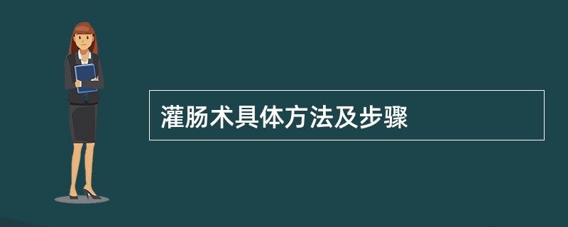 灌肠术具体方法及步骤